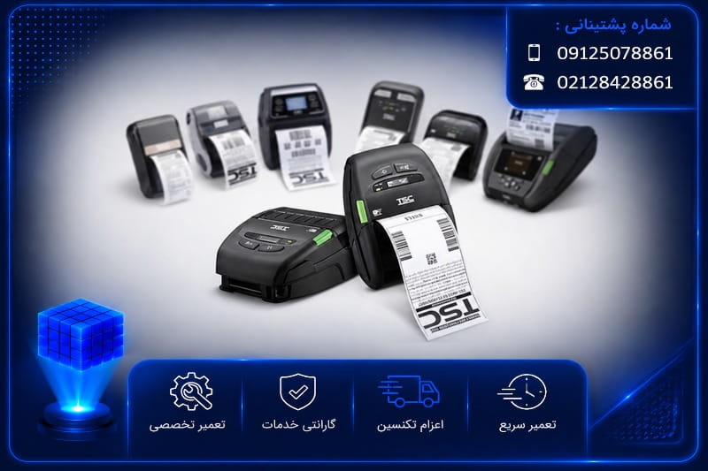 تعمیر موبایل پرینتر تی اس سی